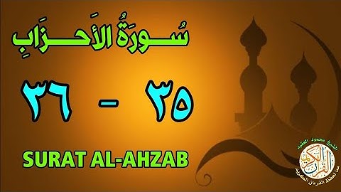 سورة الأحزاب | من الأية (٣٥) إلى الأية (٣٦) | كل أية مكررة ثلاث مرات | قناة الشيخ محمود العقيد