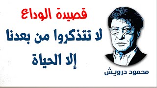 لا تتذكروا من بعدنا إلا الحياة | محمود درويش Mahmoud Darwish