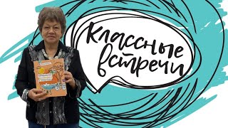 «Классная встреча» с писательницей Ириной Будниковой