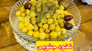 نخود جنوبی خوشمزه و خیلی راحت