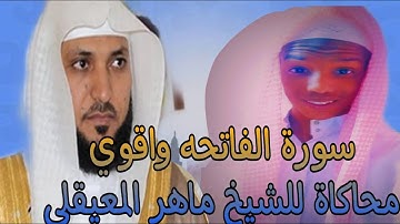 سورة الفاتحه محاكاة للشيخ ماهر المعيقلي القارئ فاروق أحمد
