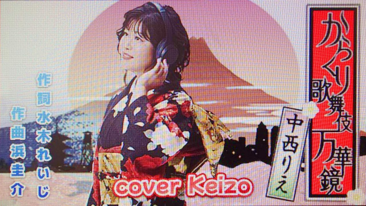 新曲] からくり歌舞伎 万華鏡 / 中西りえ cover Keizo - YouTube