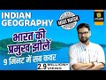 भारत की प्रमुख झीलें | With Trick | lakes of India | Indian Geography | All Exams | Kumar Gaurav Sir