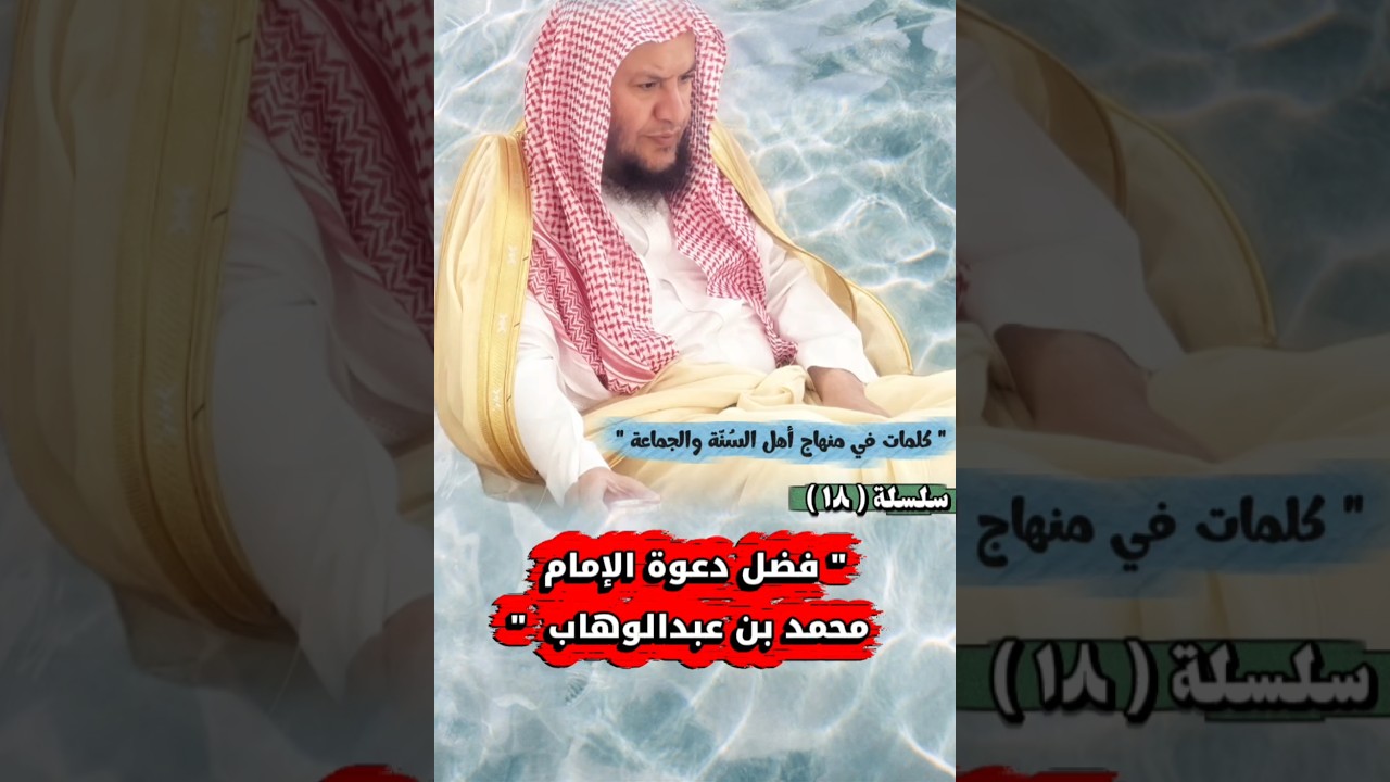 فضل دعوة الإمام محمد بن عبدالوهاب _ سلسلة كلمات في منهاج أهل السنة والجماعة ١٨ | عبدالله العبيلان