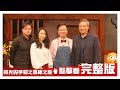 【完整版】時光的手箱之尋根之旅 20190115【李崗、一青妙、鄭有傑】