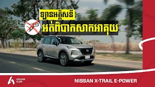 ឡានអគ្គិសនីនេះអត់ត្រូវការសាកអាគុយពីខាងក្រៅ - Nissan X-Trail e-Power I Advan Auto