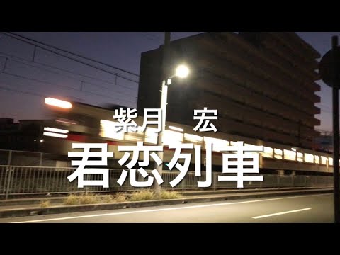 二見颯一さんの『君恋列車』を歌わせて頂きました🎤💁‍♀️💁🚃