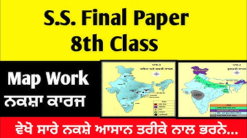 Map Work / ਨਕਸ਼ਾ ਕਾਰਜ  , 8th Class  ||  Final S.S. Paper ( 07 - 03 - 2024 )