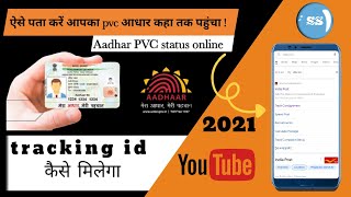 How to track your pvc aadhar card| pvc aadhar ka status kaise check kare | tracking id 2021