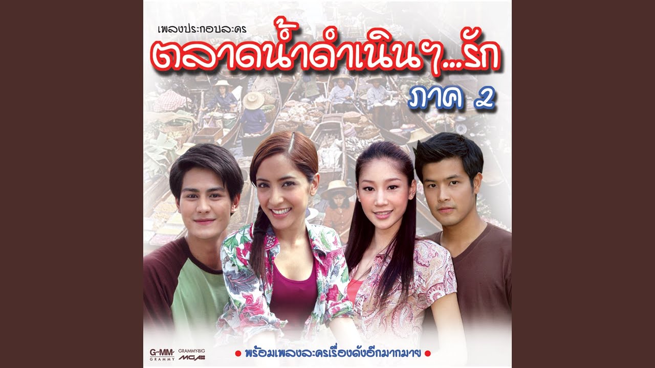 ไหน ไหน ไหน (เพลงประกอบละคร...