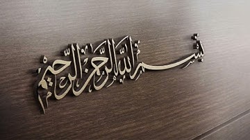 الشيخ محمد ما تيسر من سورة البقرة