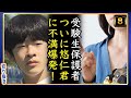 【悲報】A宮H様のやりたい放題についに受験生保護者本音炸裂か【切り抜き】