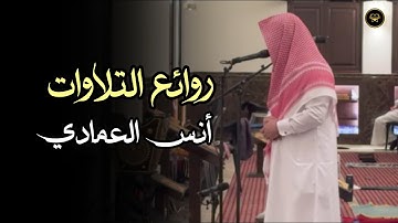 تلاوة جميل من صلاة العشاء للشيخ أنس العمادي 5 ربيع الثاني 1447 هـ