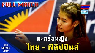 ตะกร้อทีมเดี่ยวหญิง ไทย - ฟิลิปปินส์ ซีเกมส์ 2019