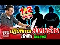 ปฏิบัติการ ล่าคนร้าย อาจารย์ป๊อบ นักสืบ ไซเบอร์! | SUPER100