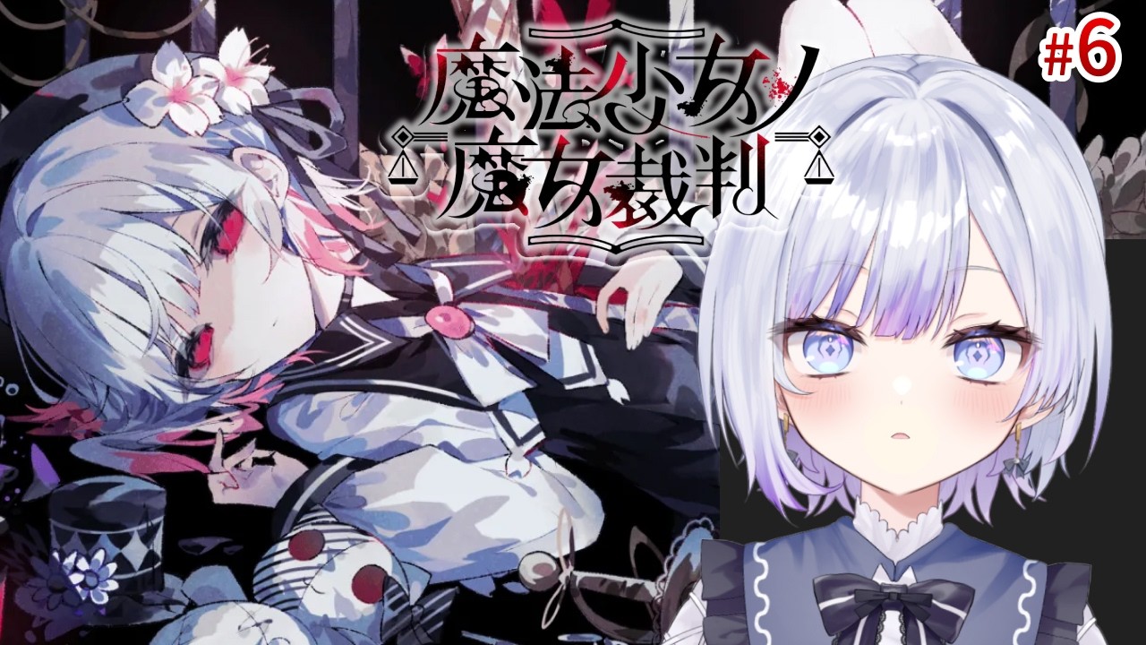 【ゲーム実況】魔法少女ノ魔女裁判 Episode 6 ネタバレ注意 #まのさば実況 【やたる】