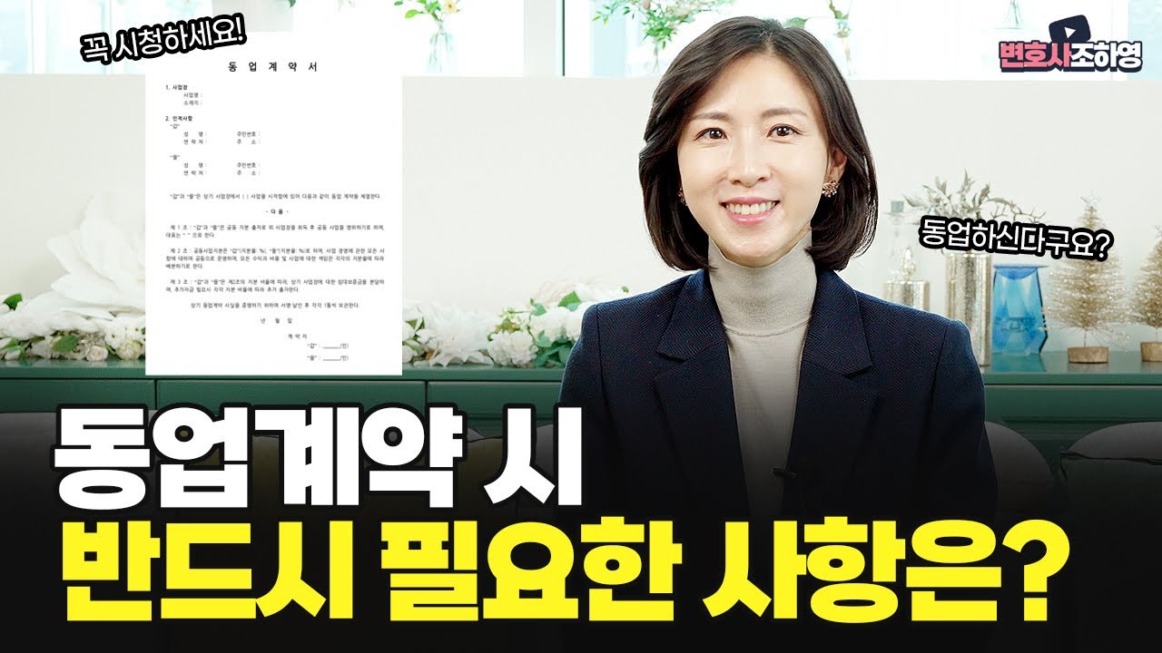 동업하신다구요? 동업계약 시 반드시 필요한 사항! 꼭 체크하세요 (feat.동업계약)