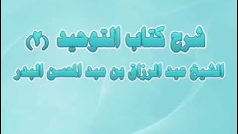 #شرح_كتاب_التوحيد (٢٠) الآيات المحكمات من #سورة_الإسراء، للشيخ #عبدالرزاق_البدر حفظه الله.