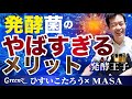 発酵菌のヤバすぎるメリット！心も身体も整い、運気も上がっちゃう発酵の素晴らしさを語っていただきます