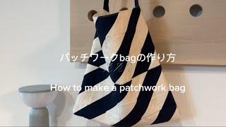 ハンドメイド】パッチワークから作ってみた🪡bagにしたら大変身