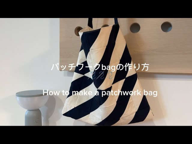 ハンドメイド】パッチワークから作ってみた🪡bagにしたら大変身