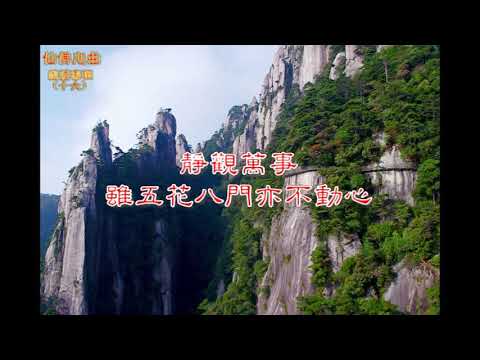 精進跨(調寄_半壺紗)_伴樂_女調_Am_原曲合聲