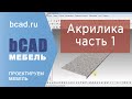 1 Акрилика простое утолщение (кромка) в программе bCAD Мебель