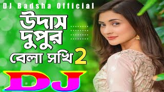 Download lagu উদাস দুপুর বেলা সখি 2 DJ _ Udas Dupur Bela Sokhi 2 DJ _ Bangla New folk song @DJBadsha2023