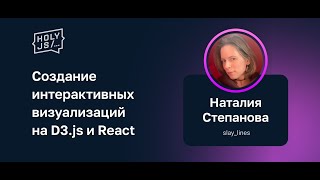 Наталия Степанова — Создание интерактивных визуализаций на D3.js и React