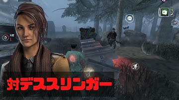 【DbDモバイル】対デススリンガー！ #695      Dead by Daylightモバイル