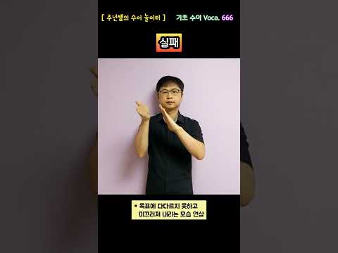 [ 기초 수어 Voca ] 666. 실패 - 수화배우기 [주넌쌤의 수어놀이터]