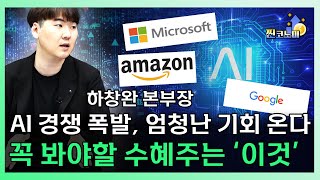 글로벌 빅테크 AI 경쟁 폭발에 엄청난 기회 맞은 국내 AI 수혜주는ㅣ 하창완 본부장 [찐코노미]