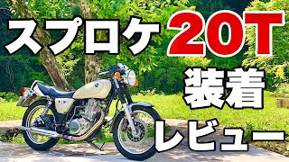 【SR400】効果絶大！スプロケ交換の威力‼純正19T～20Tへ【モトブログ】FI　カスタム