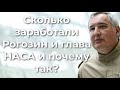 Сколько заработали Рогозин и глава НАСА и почему так?