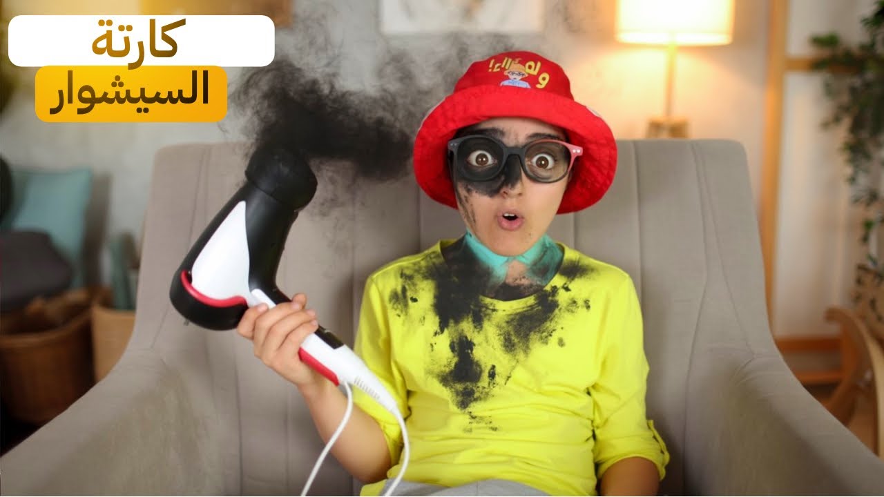 سلسلة أحمد (يوم الكارثة مع سيشوار )😂 #funny  #comedy  