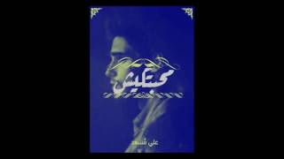 محبتكيش - علي مسعد