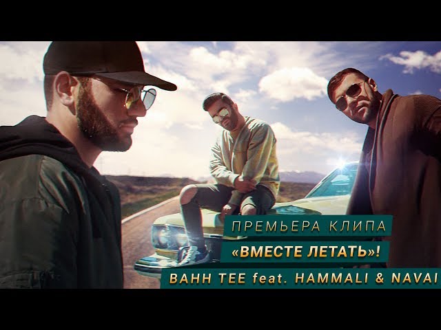 BAHH TEE / HAMMALI / NAVAI - ВМЕСТЕ ЛЕТАТЬ