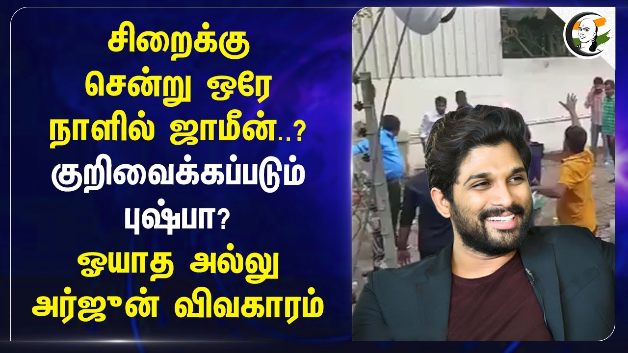 சிறைக்கு சென்று ஒரே நாளில் ஜாமீன்..? குறிவைக்கப்படும் Allu Arjun? | Telangana | Pushpa