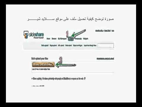 كيفية تحميل ملف على موقع سلايد شير 001