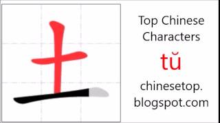 Chinese character 土 (tŭ, earth) with stroke order and pronunciation
