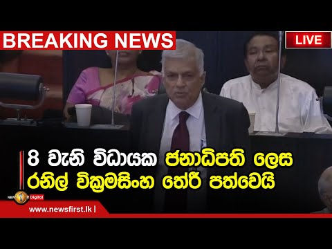 අනුප්රාප්තික ජනාධිපති කවුද? පාර්ලිමේන්තු ඡන්ද විමසීම 20.07.2022 1 අනුප්රාප්තික ජනාධිපති කවුද? පාර්ලිමේන්තු ඡන්ද විමසීම 20.07.2022 thumbnail