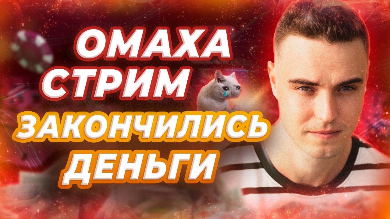 Омаха Стрим НЕПРИЯТНАЯ Сессия Турнир за $630 и Пару Столов Кешика PLO ...