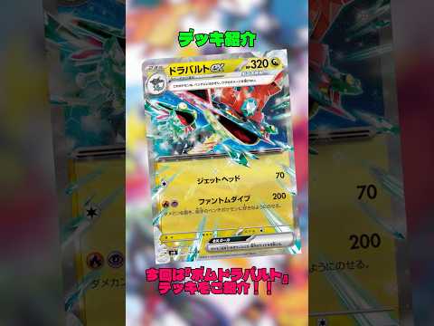 【ポケカ】デッキ紹介『ボムパルトデッキ』 #ポケカ #ポケモンカード #ポケモン #ポケカデッキ #ドラパルト #ヨノワール #デッキ構築 #デッキ解説