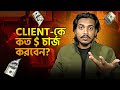 আপনার Client এর ধরন বুঝে কত $ Charge করবেন? | Pantho