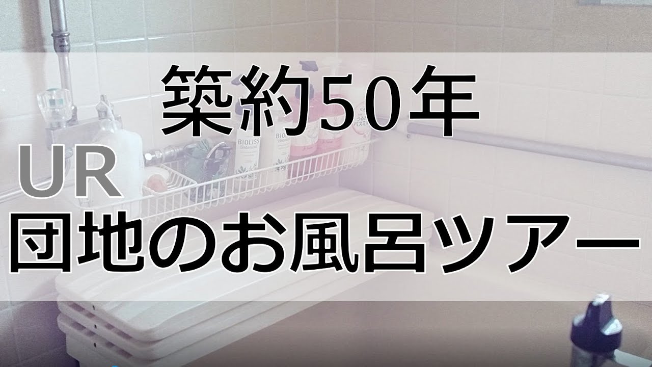 築約50年ur団地お風呂ツアー Youtube