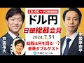 【FX】ライブ解説　｢日銀植田総裁会見｣ドル円の反応は？豪華ゲスト：今井雅人氏＆戸田裕大氏｜FX相場解説 生放送 2024/7/31