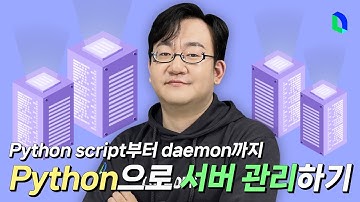 Shell Script 대신 Python으로 서버 관리해 보았습니다 ✔️ | 라인개발실록