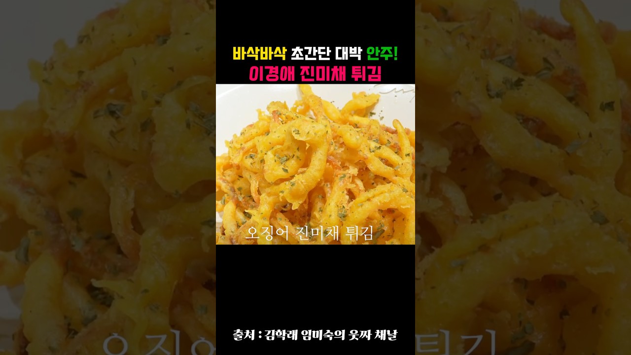 바삭바삭 초간단 대박 안주! 이경애 진미채 튀김