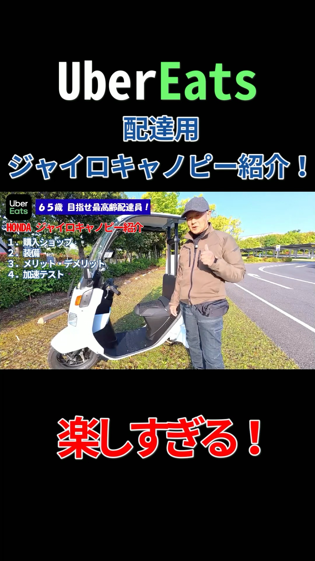 ⭐︎ジャイロキャノピー⭐︎速度良好⭐︎BOX付き⭐︎ウーバーイーツ⭐︎出前館⭐︎埼玉県より ジャイロキャノピー】Uber Eats 配達パートナーがミニカー登録車買って