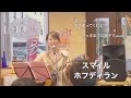 【弾き語り】スマイル / ホフディラン @アソビックスカフェin かにえ コード・歌詞付き